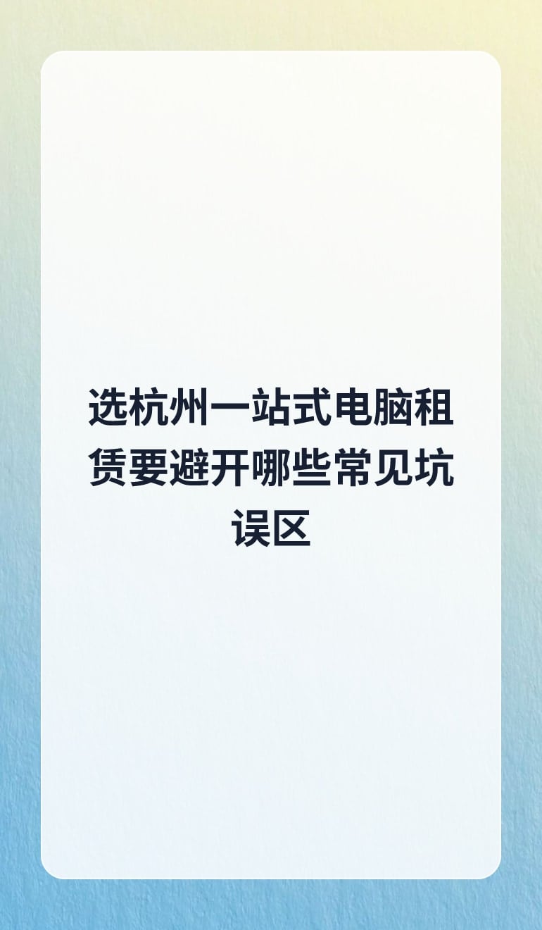 选杭州一站式电脑租赁要避开哪些常见坑误区