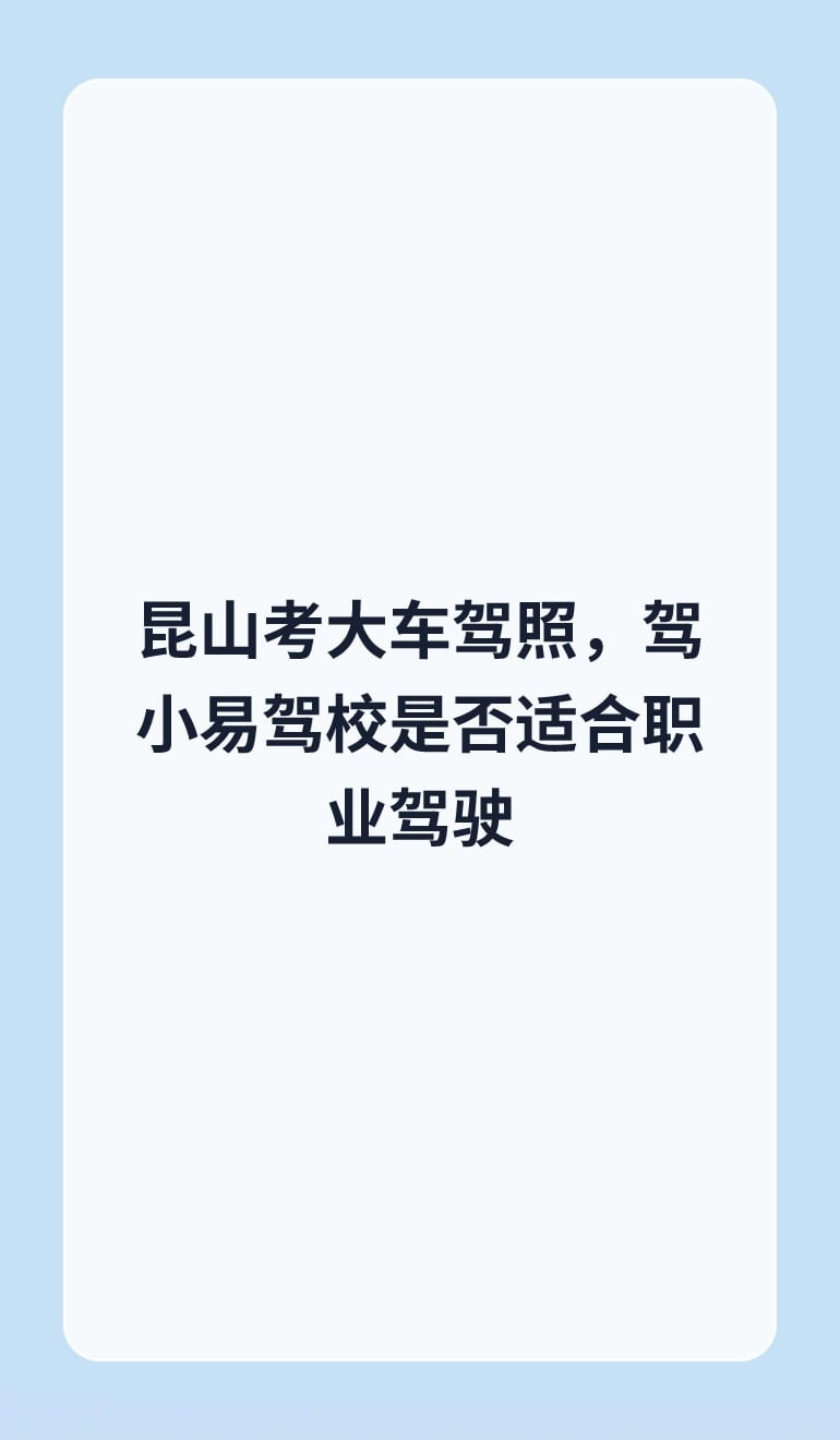 昆山考大车驾照,驾小易驾校是否适合职业驾驶