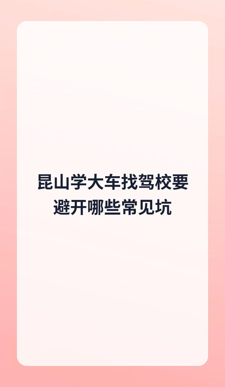 昆山学大车找驾校要避开哪些常见坑