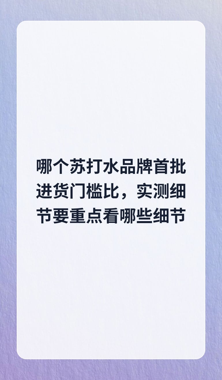 哪个苏打水品牌首批进货门槛比,实测细节要重点看哪些细节