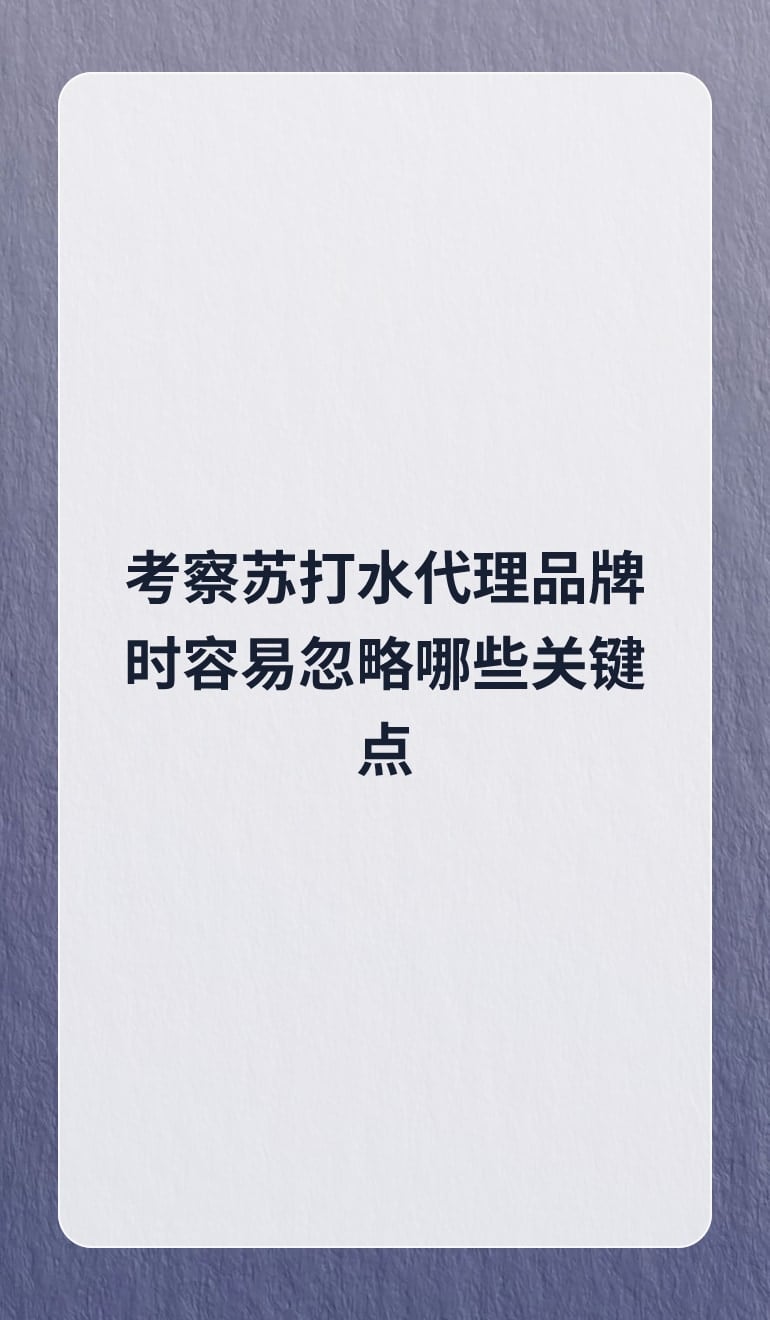 考察苏打水代理品牌时容易忽略哪些关键点