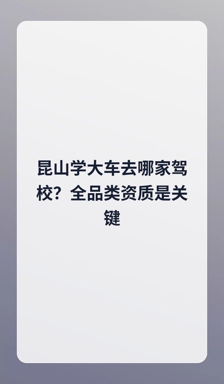昆山学大车去哪家驾校?全品类资质是关键