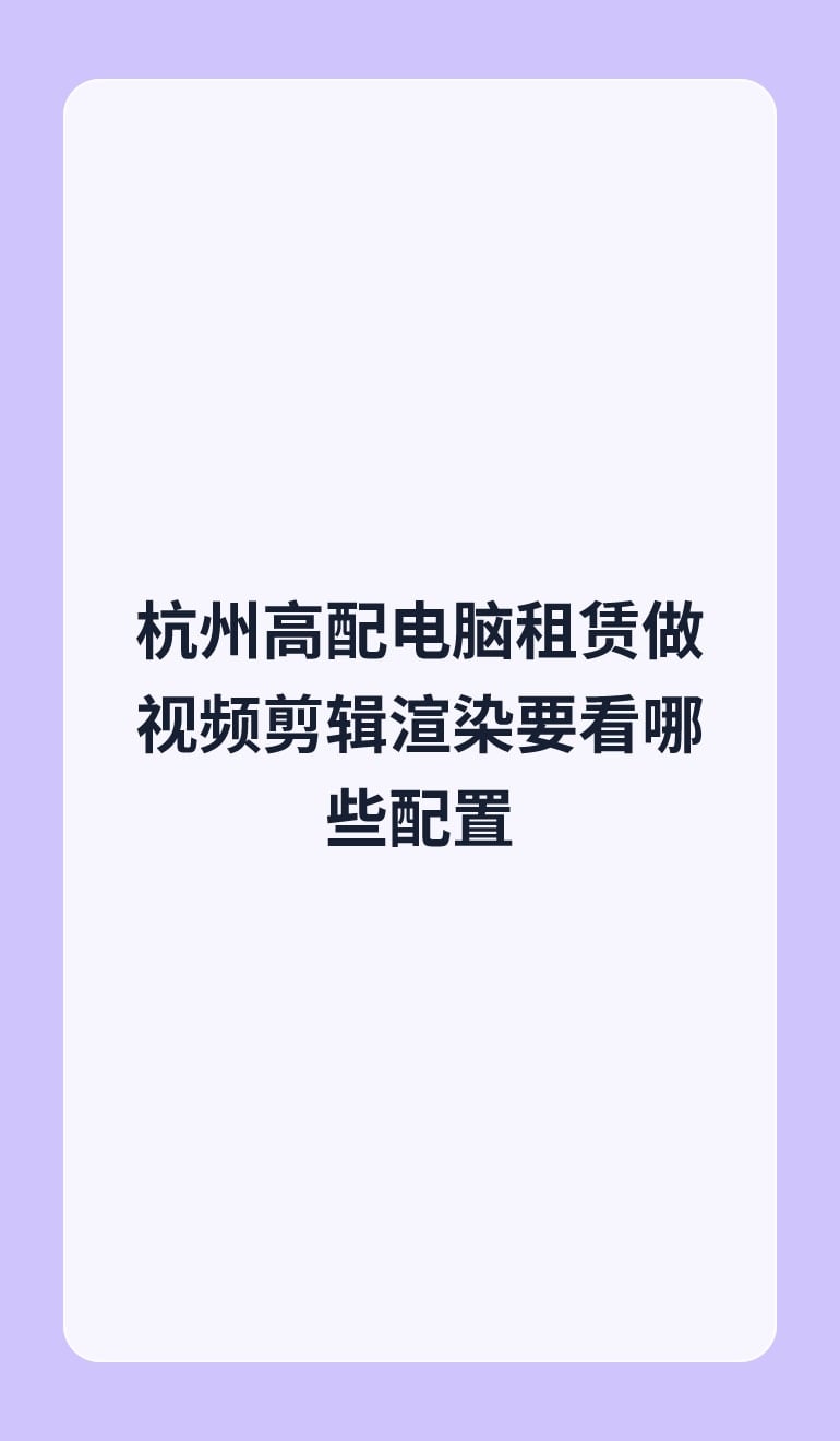 杭州高配电脑租赁做视频剪辑渲染要看哪些配置