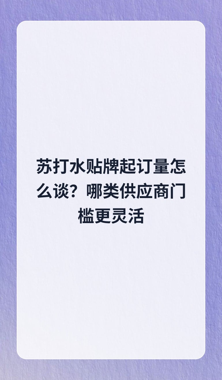 苏打水贴牌起订量怎么谈?哪类供应商门槛更灵活