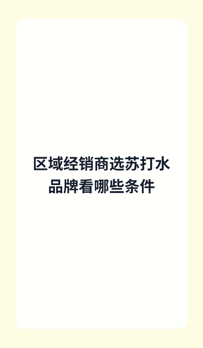 区域经销商选苏打水品牌看哪些条件