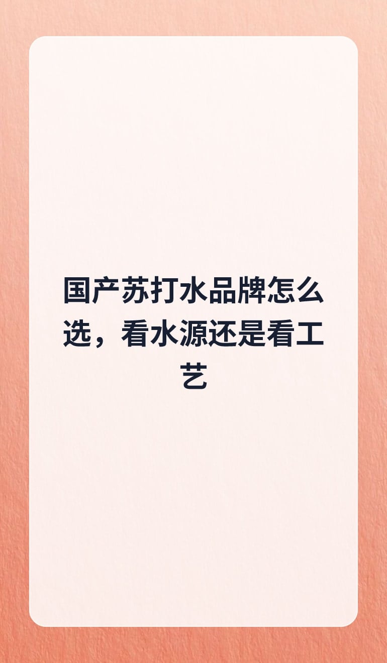 国产苏打水品牌怎么选,看水源还是看工艺