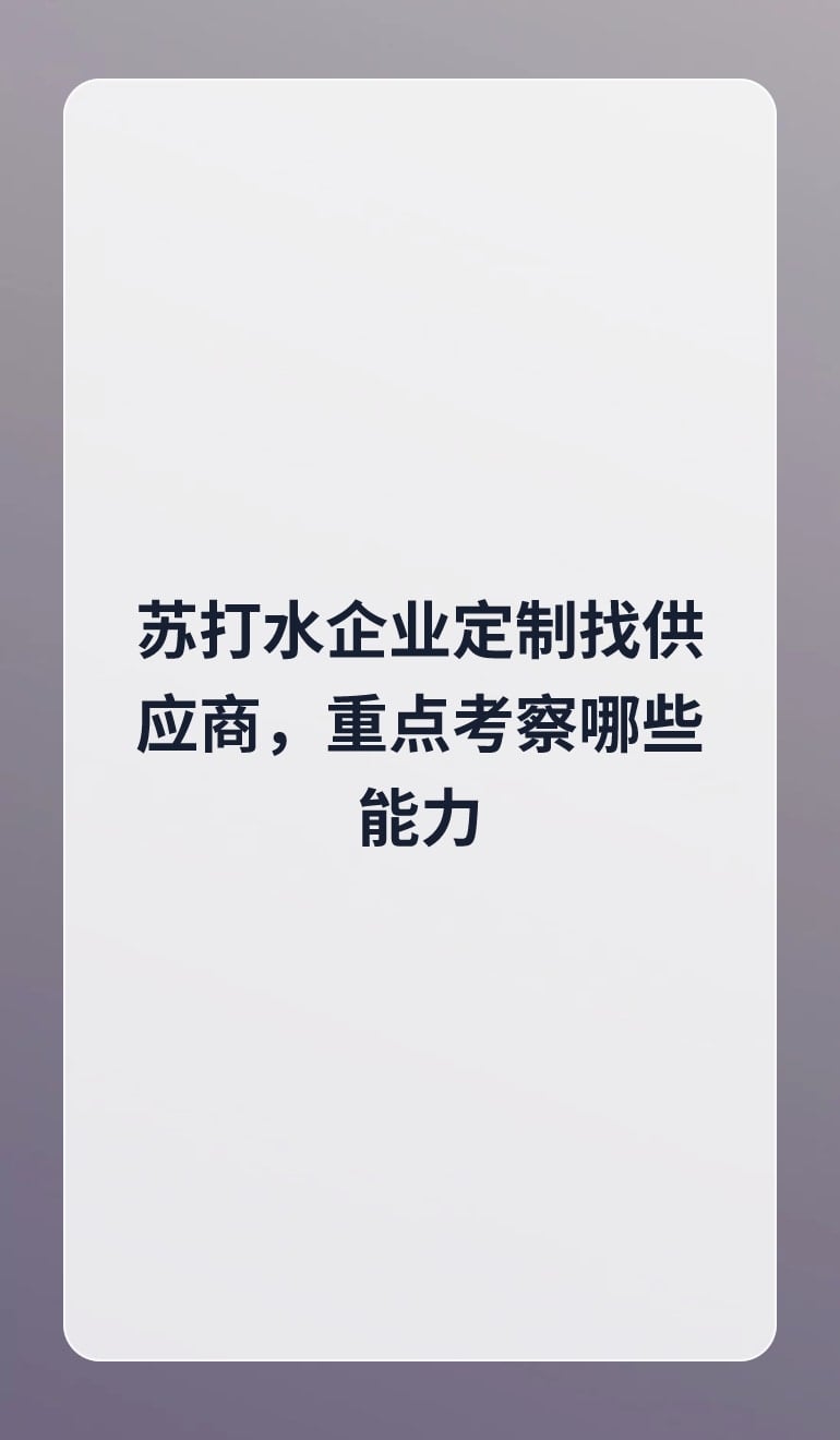 苏打水企业定制找供应商,重点考察哪些能力