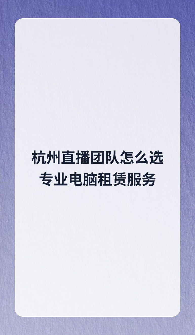 杭州直播电脑租赁怎么选才专业