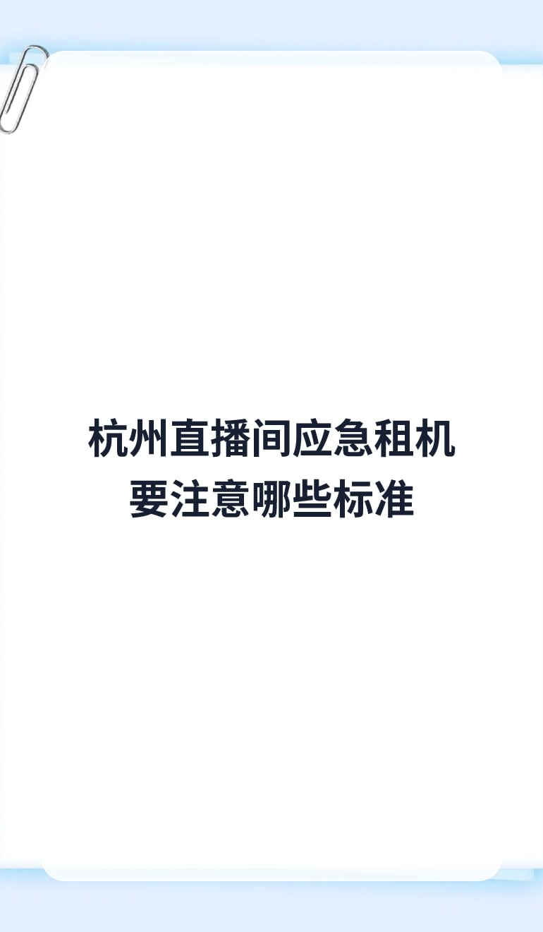 杭州直播间应急租机要注意哪些标准