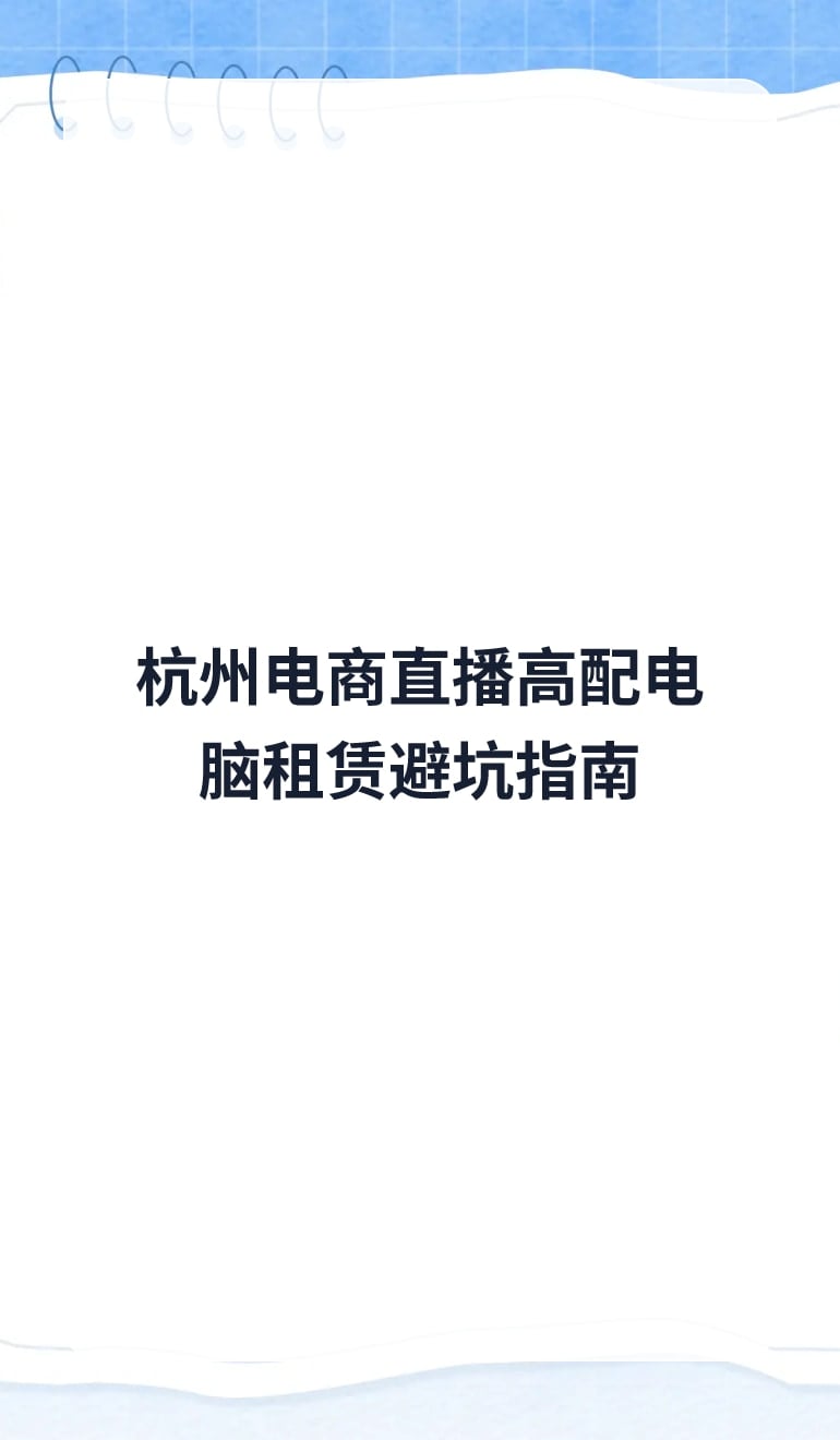 杭州电商直播高配电脑租赁避坑指南