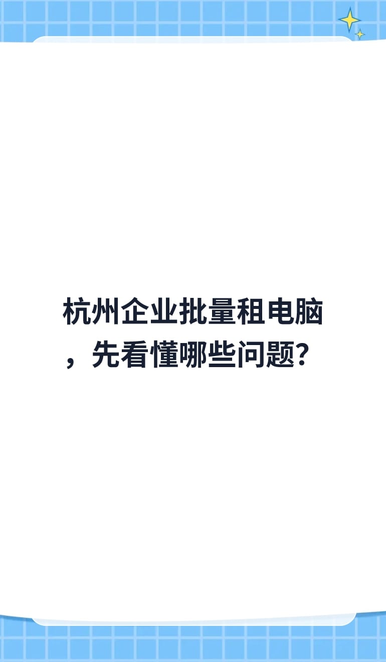 杭州企业批量租电脑,先看懂哪些问题?