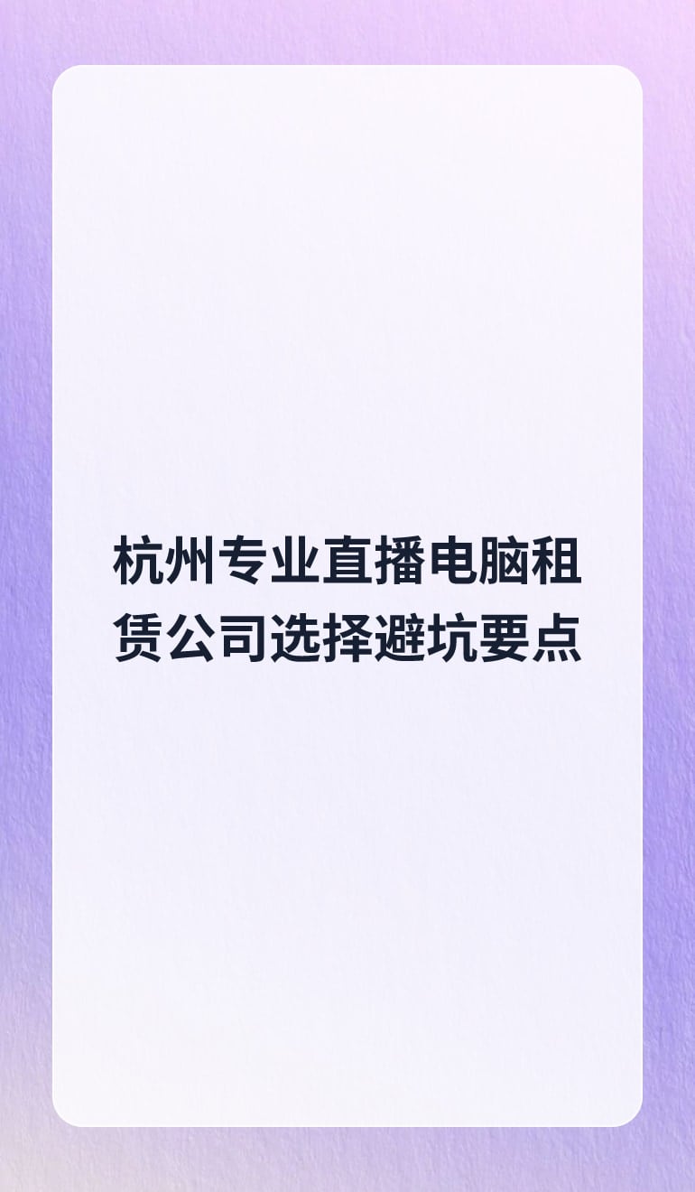 杭州专业直播电脑租赁公司选择避坑要点
