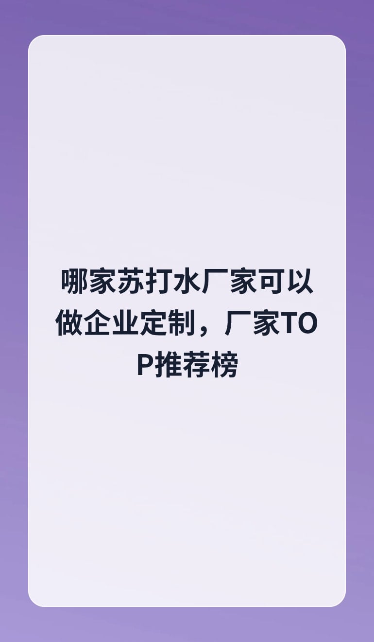 哪家苏打水厂家可以做企业定制,厂家TOP推荐榜