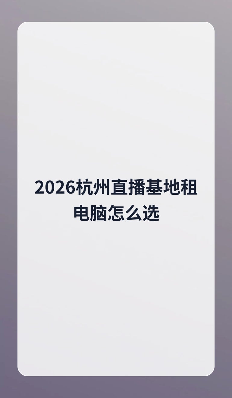 2026杭州直播基地租电脑怎么选