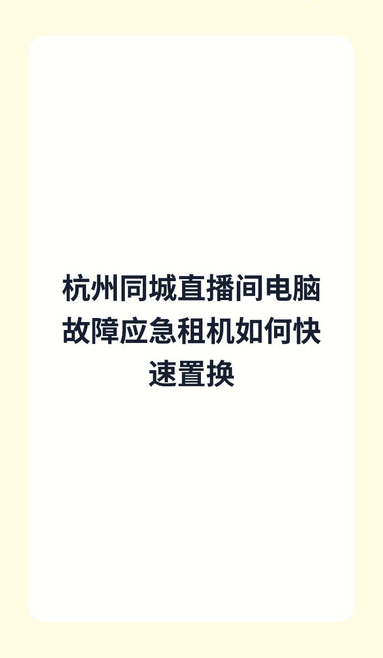 杭州同城直播间电脑故障应急租机如何快速置换