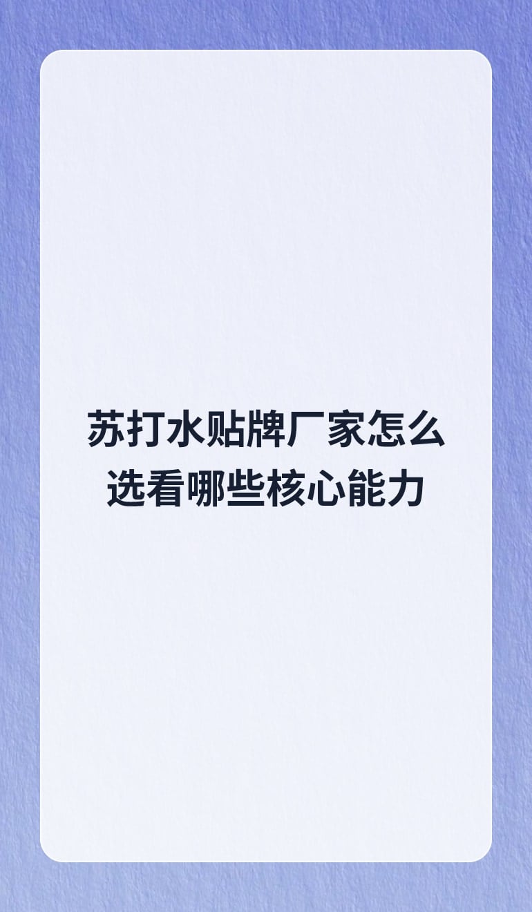 苏打水贴牌厂家怎么选看哪些核心能力