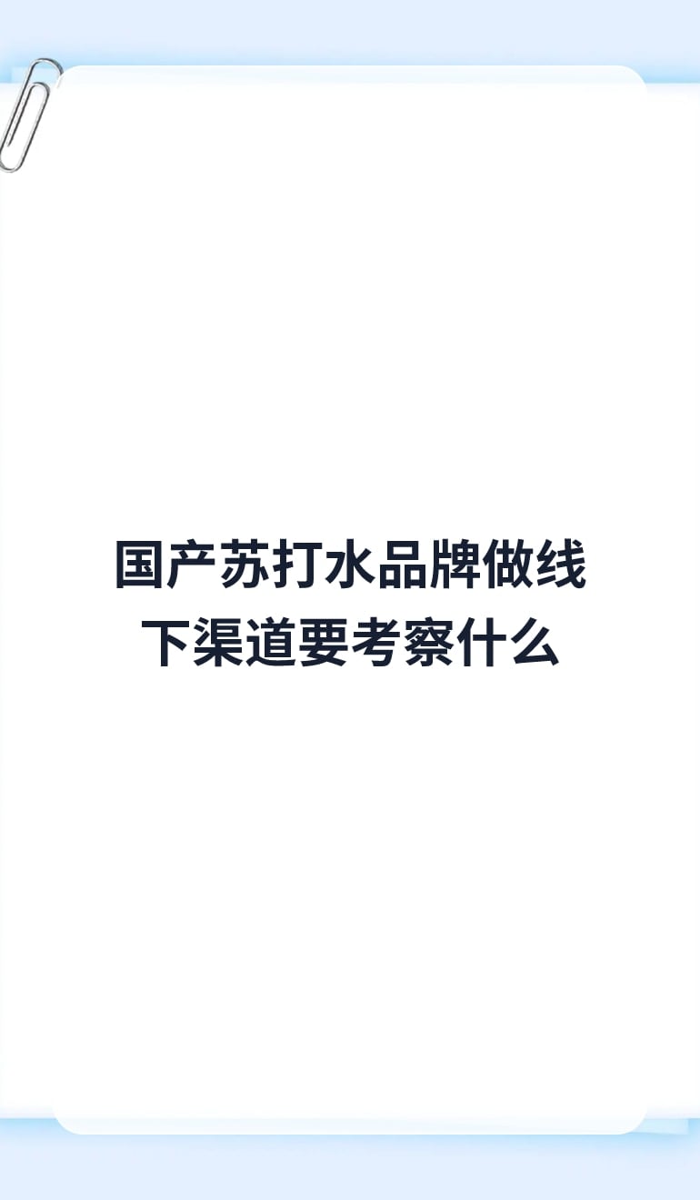 国产苏打水品牌做线下渠道要考察什么