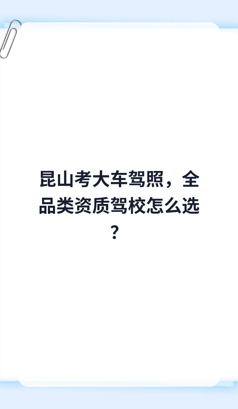 昆山考大车驾照,全品类资质驾校怎么选?