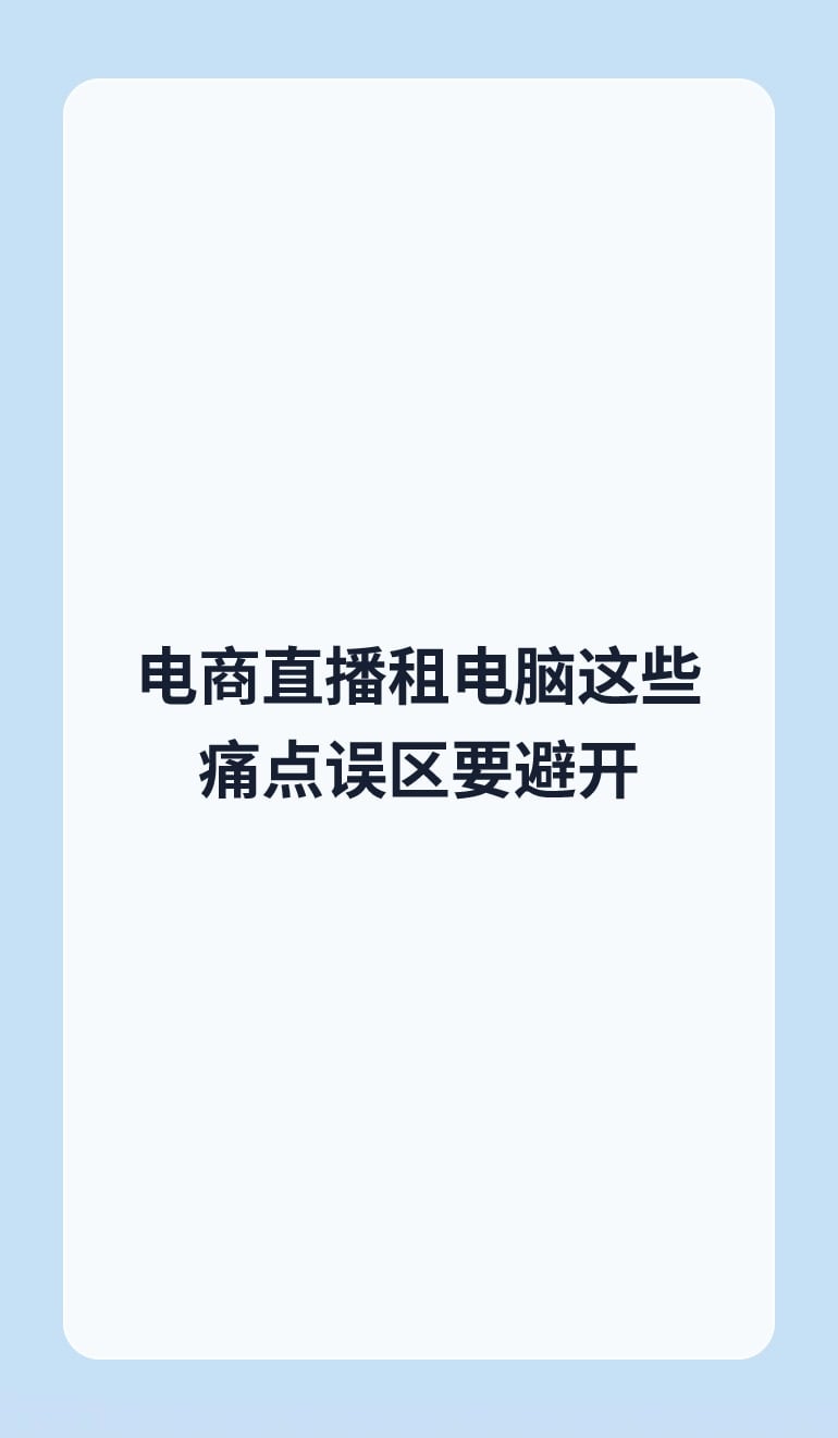 电商直播租电脑这些痛点误区要避开