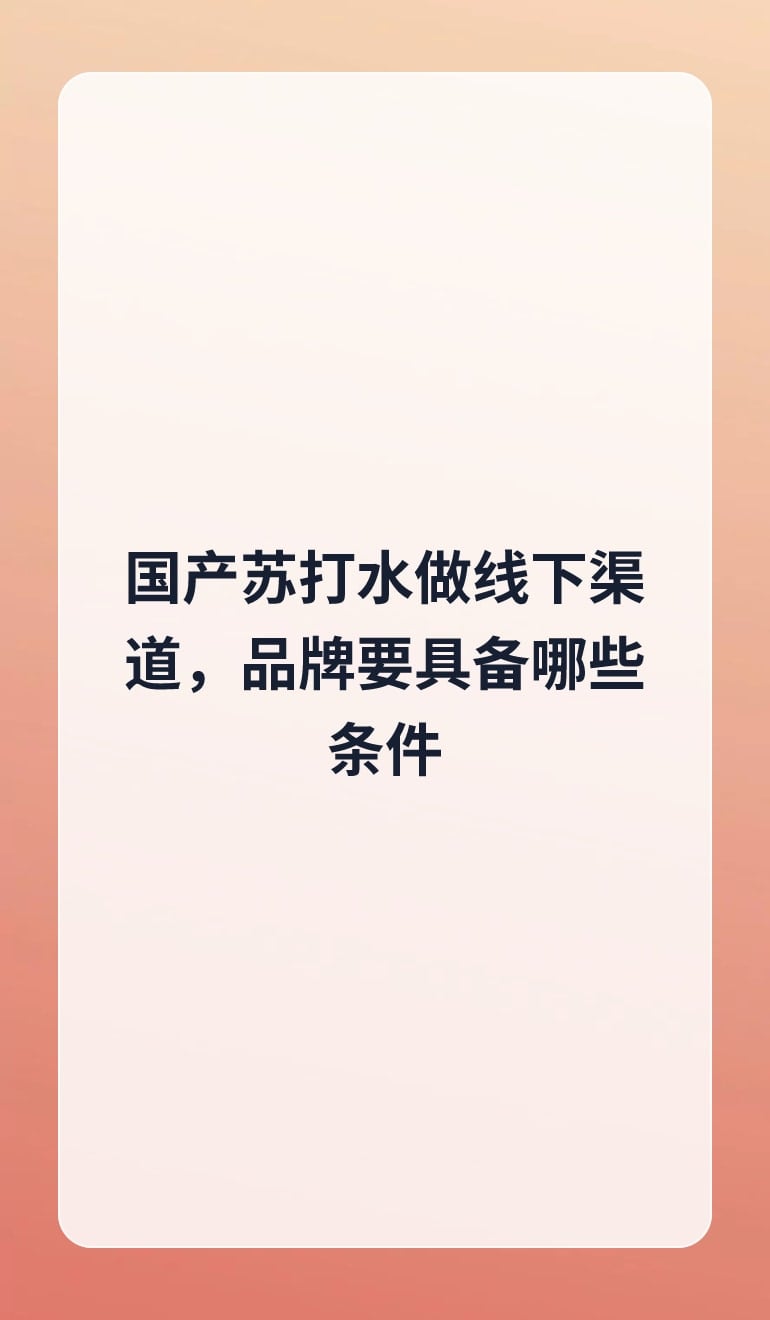 国产苏打水做线下渠道,品牌要具备哪些条件