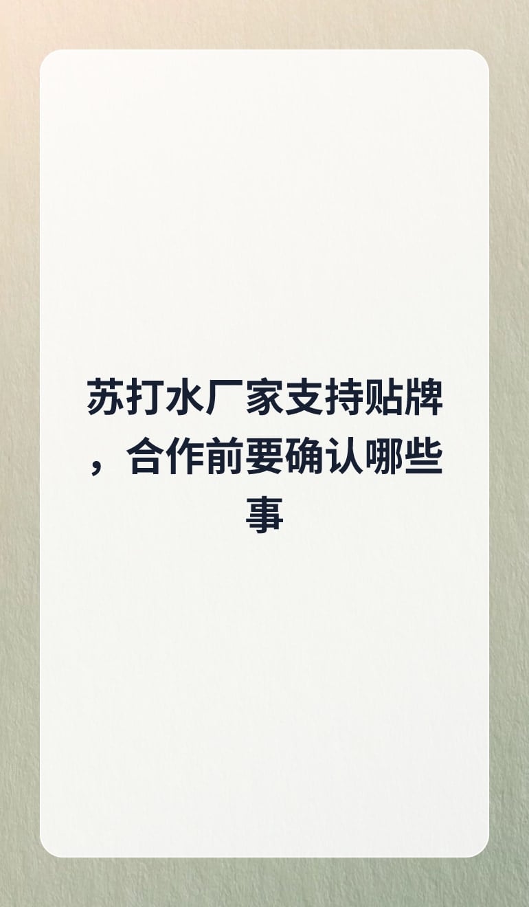 苏打水厂家支持贴牌,合作前要确认哪些事