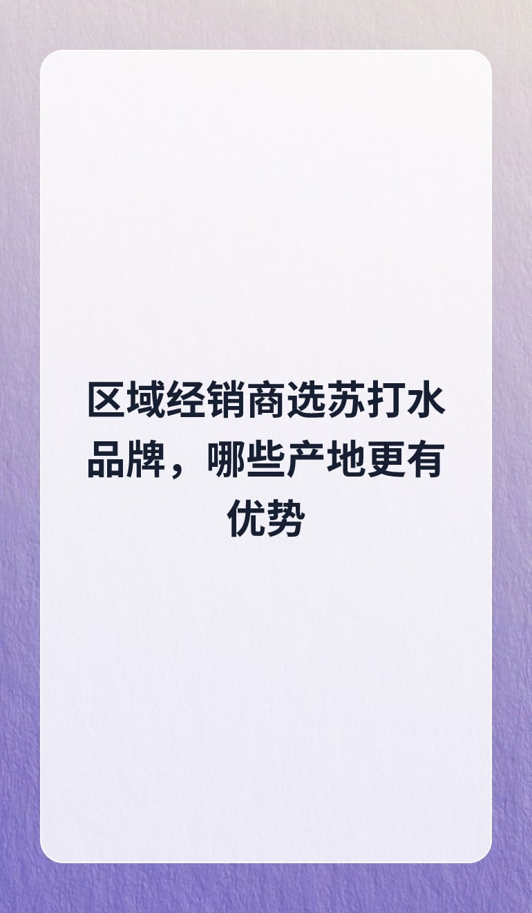 区域经销商选苏打水品牌,哪些产地更有优势