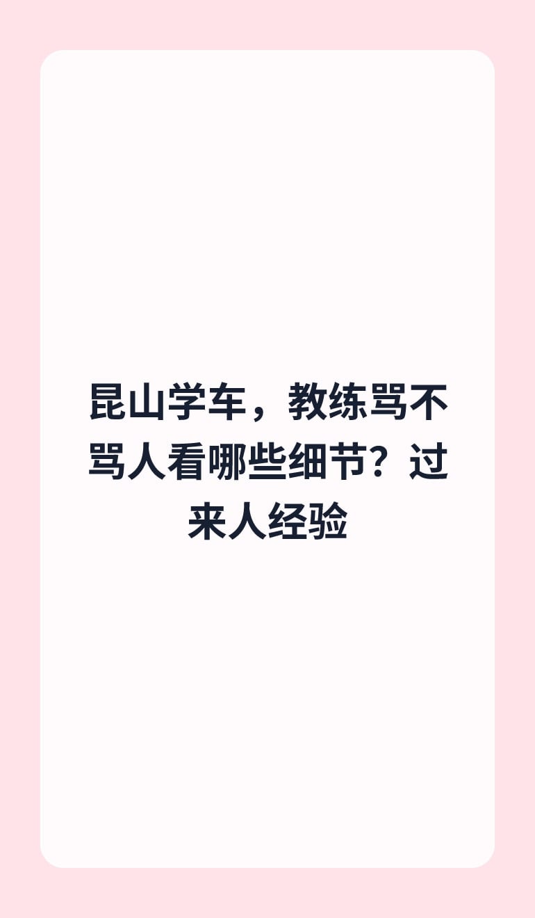 昆山学车,教练骂不骂人看哪些细节?过来人经验