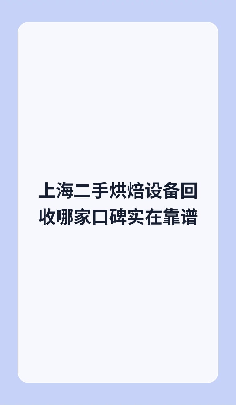 上海二手烘焙设备回收哪家口碑实在靠谱