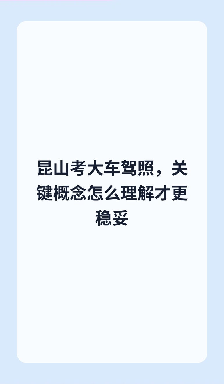 昆山考大车驾照,关键概念怎么理解才更稳妥