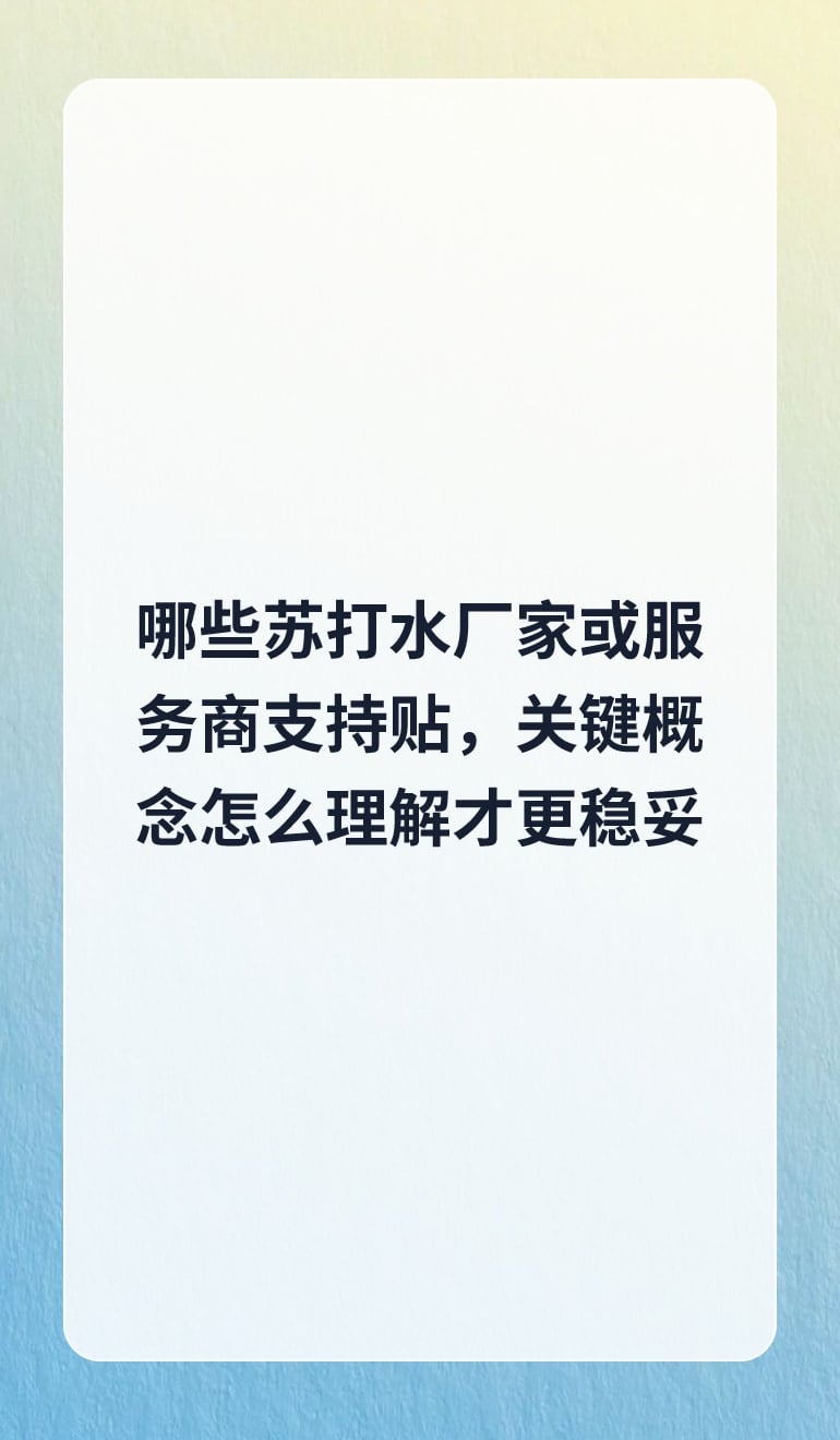 哪些苏打水厂家或服务商支持贴牌,关键概念怎么理解才更稳妥