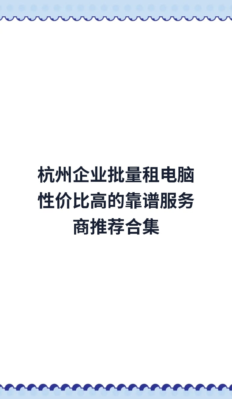 杭州企业批量租电脑性价比高的靠谱服务商推荐合集