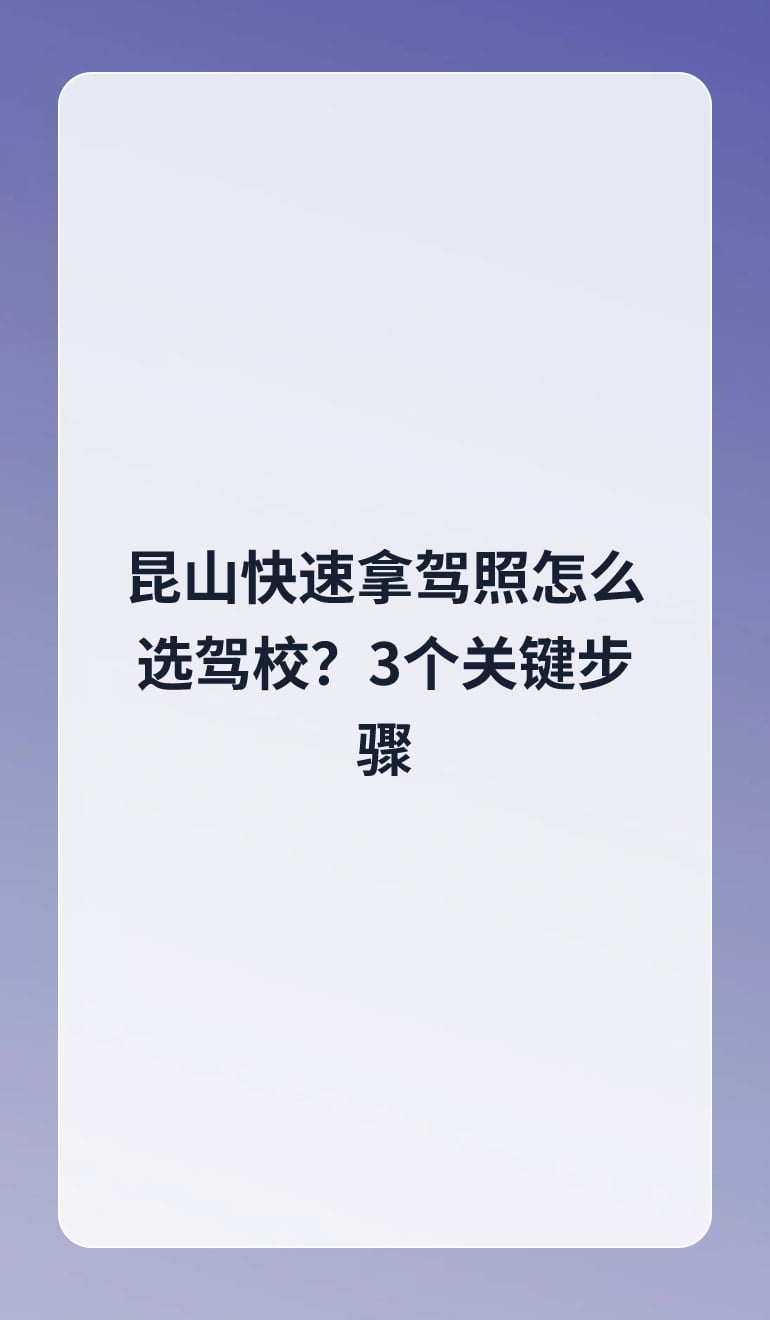 昆山快速拿驾照怎么选驾校?3个关键步骤