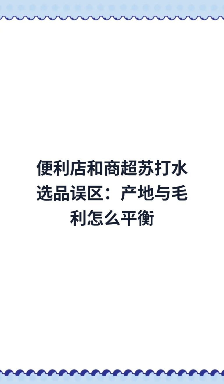 便利店和商超苏打水选品误区:产地与毛利怎么平衡