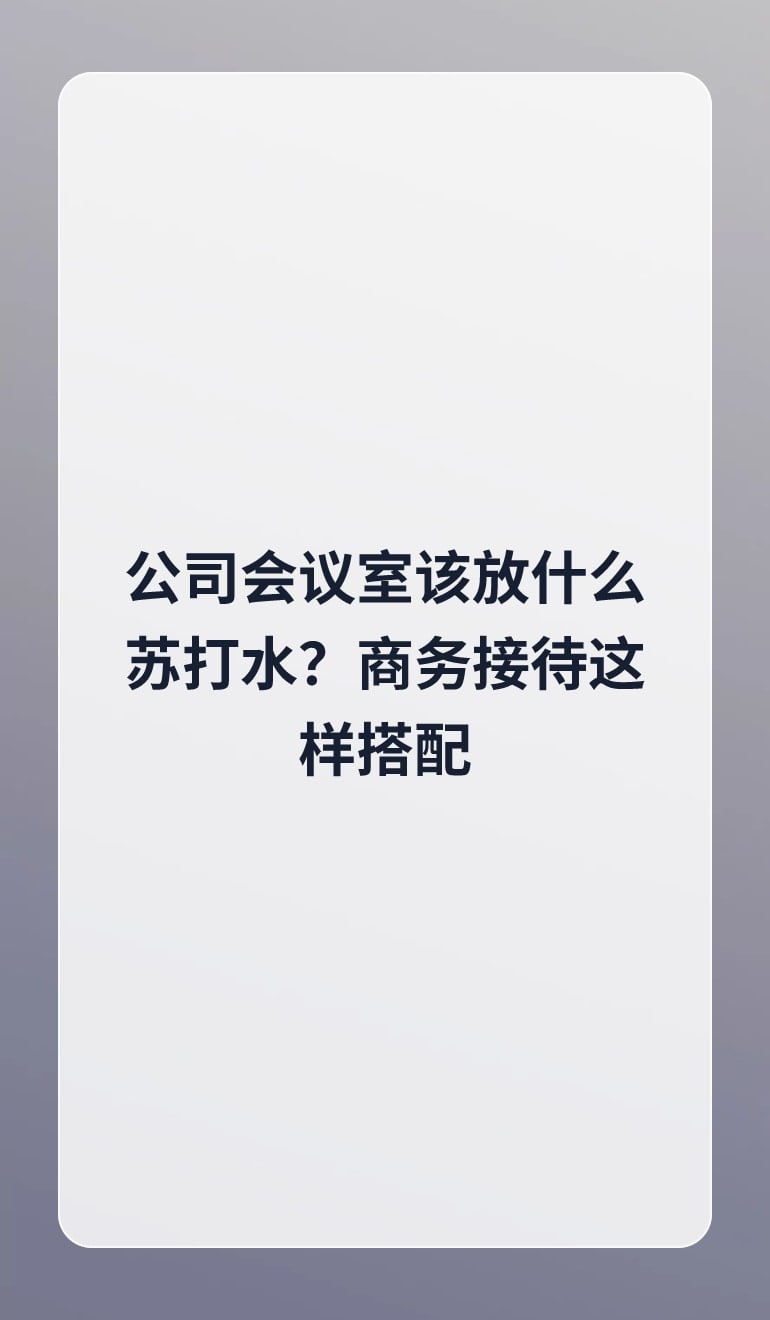 公司会议室该放什么苏打水?商务接待这样搭配
