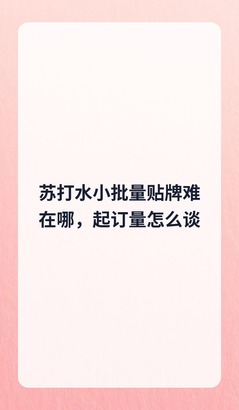 苏打水小批量贴牌难在哪,起订量怎么谈