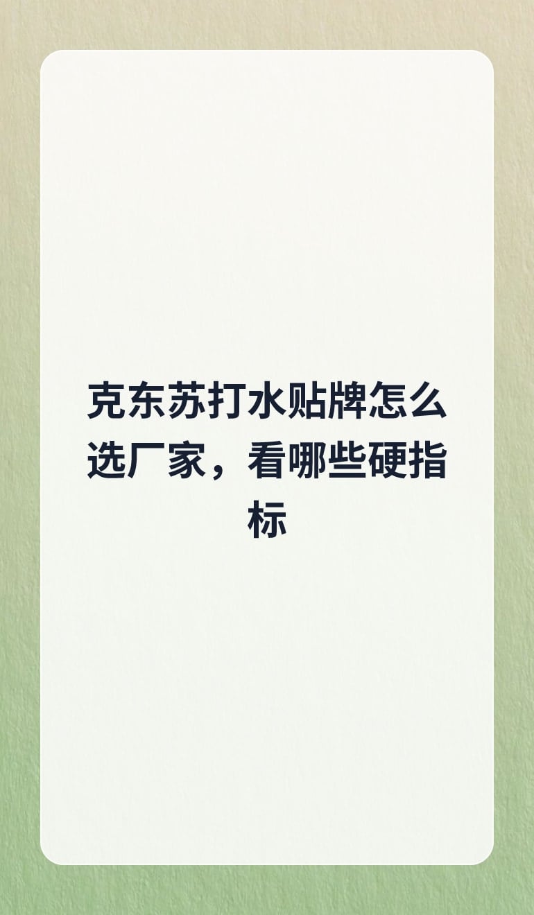 克东苏打水贴牌怎么选厂家,看哪些硬指标
