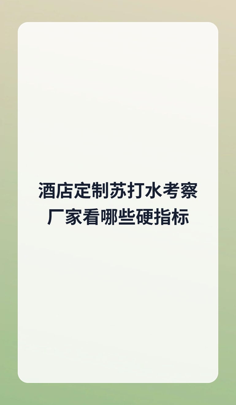酒店定制苏打水考察厂家看哪些硬指标