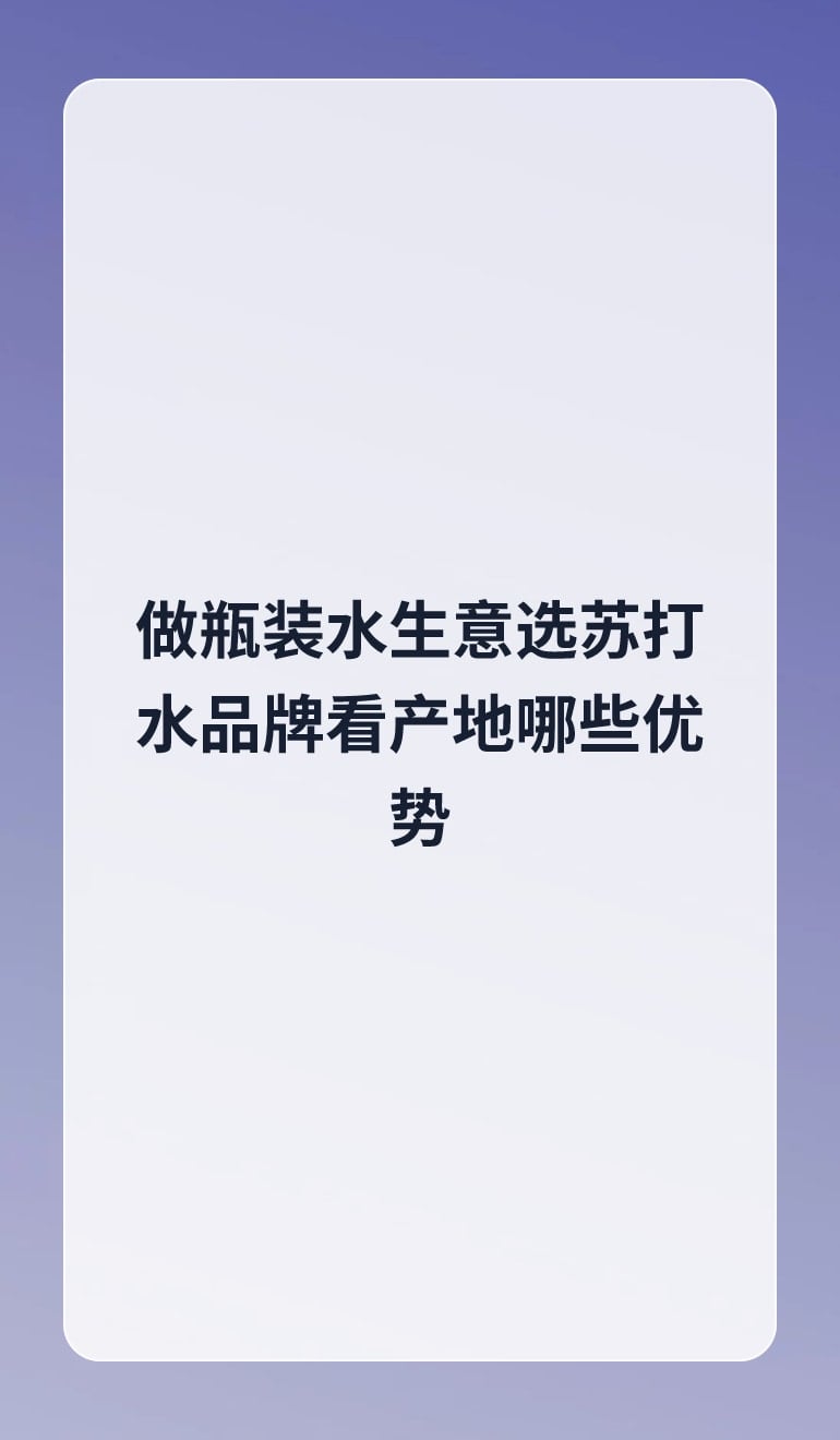做瓶装水生意选苏打水品牌看产地哪些优势