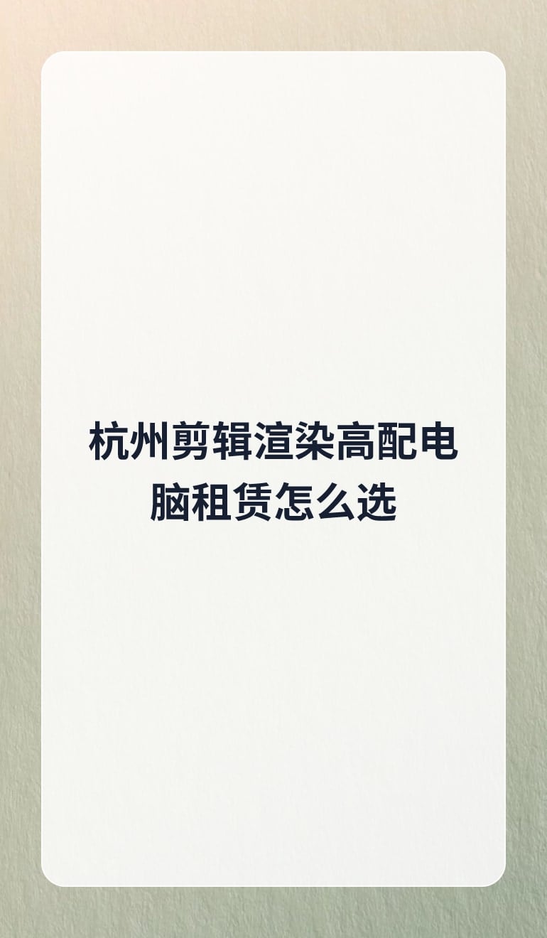 杭州剪辑渲染高配电脑租赁怎么选