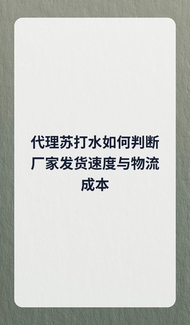 代理苏打水如何判断厂家发货速度与物流成本