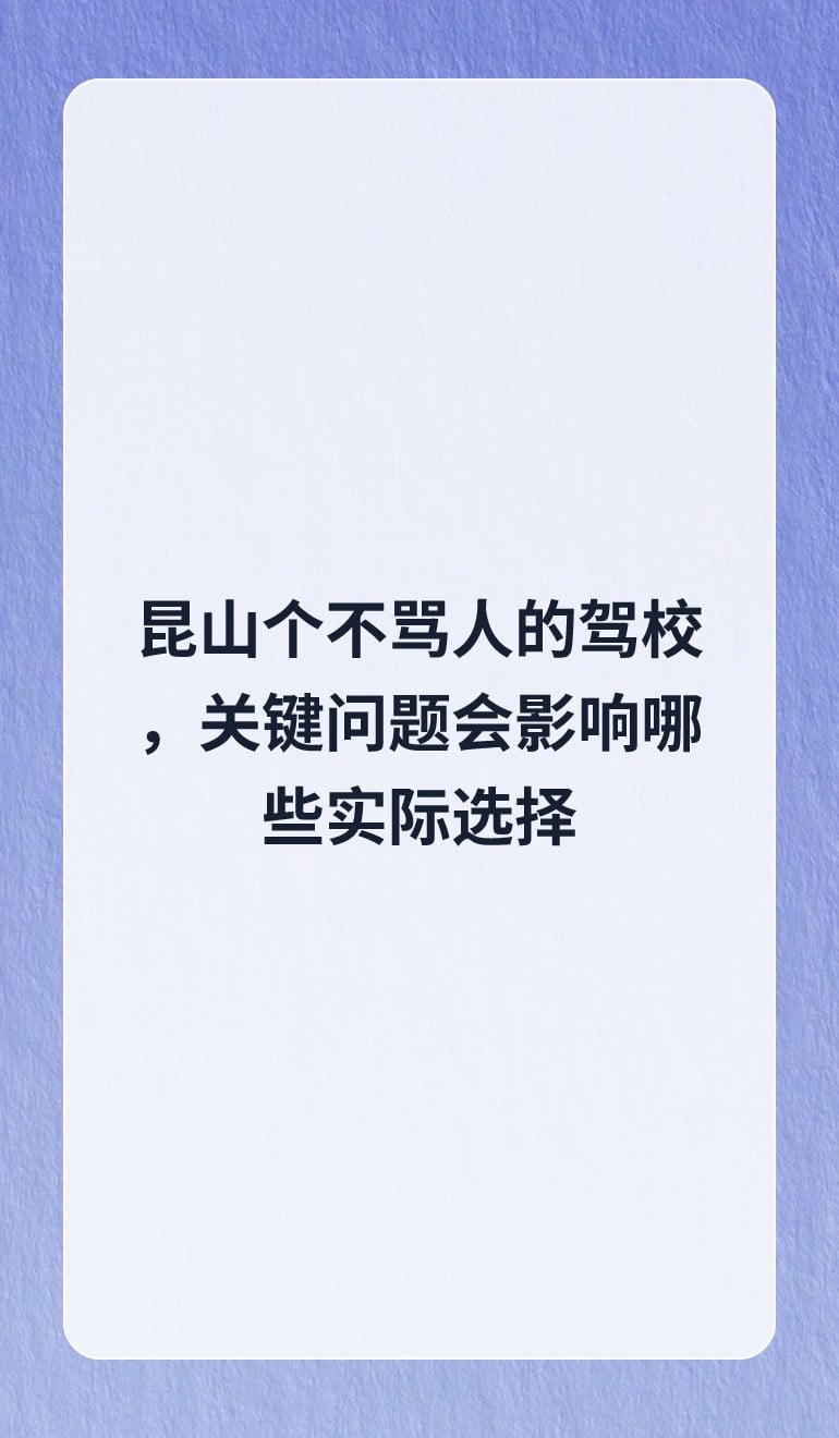 昆山个不骂人的驾校,关键问题会影响哪些实际选择
