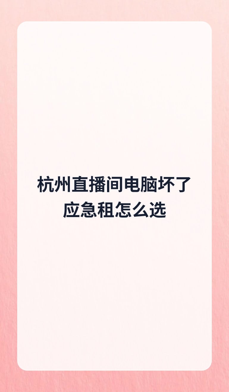 杭州直播间电脑坏了应急租怎么选