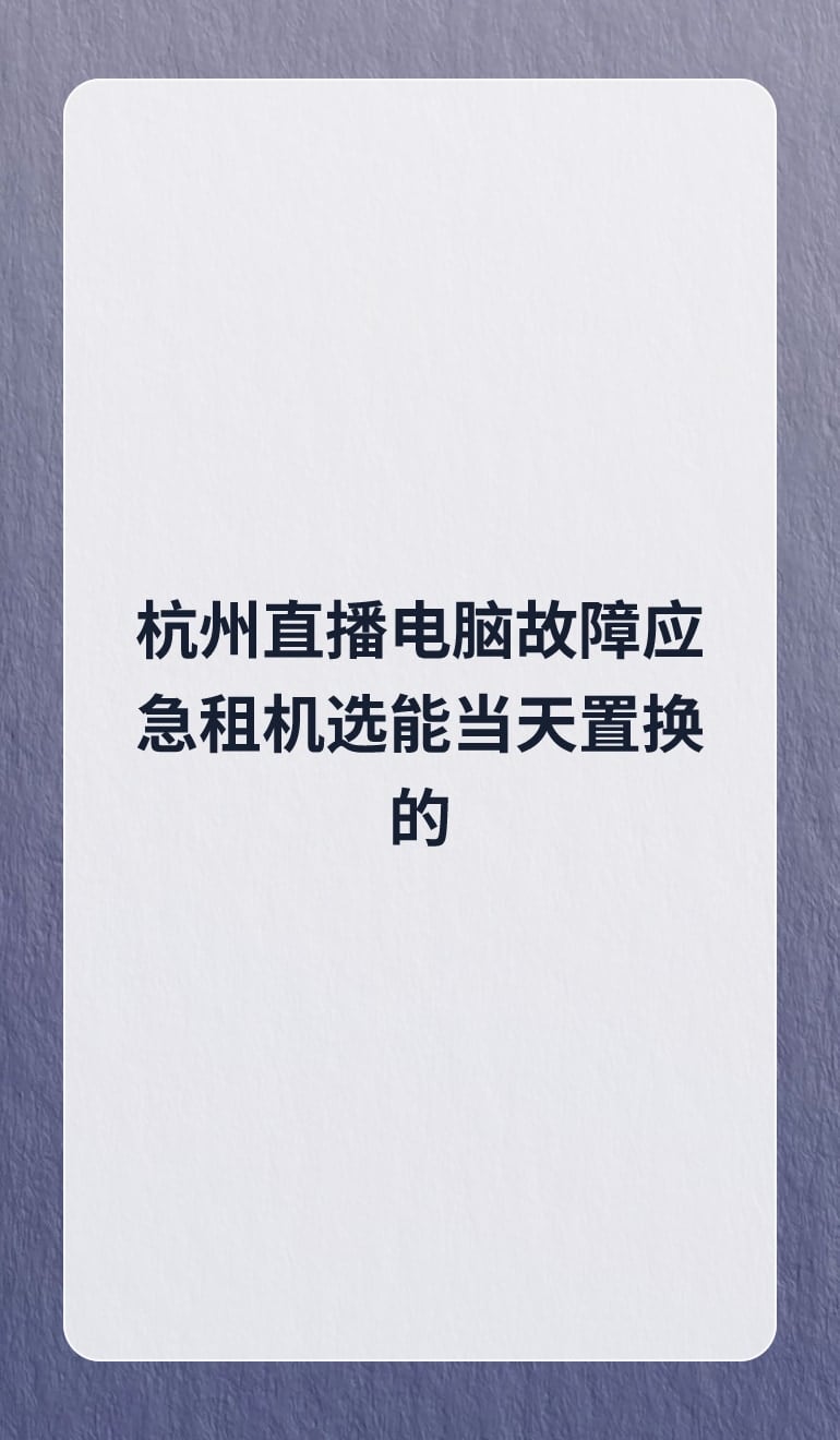 杭州直播电脑故障应急租机选能当天置换的