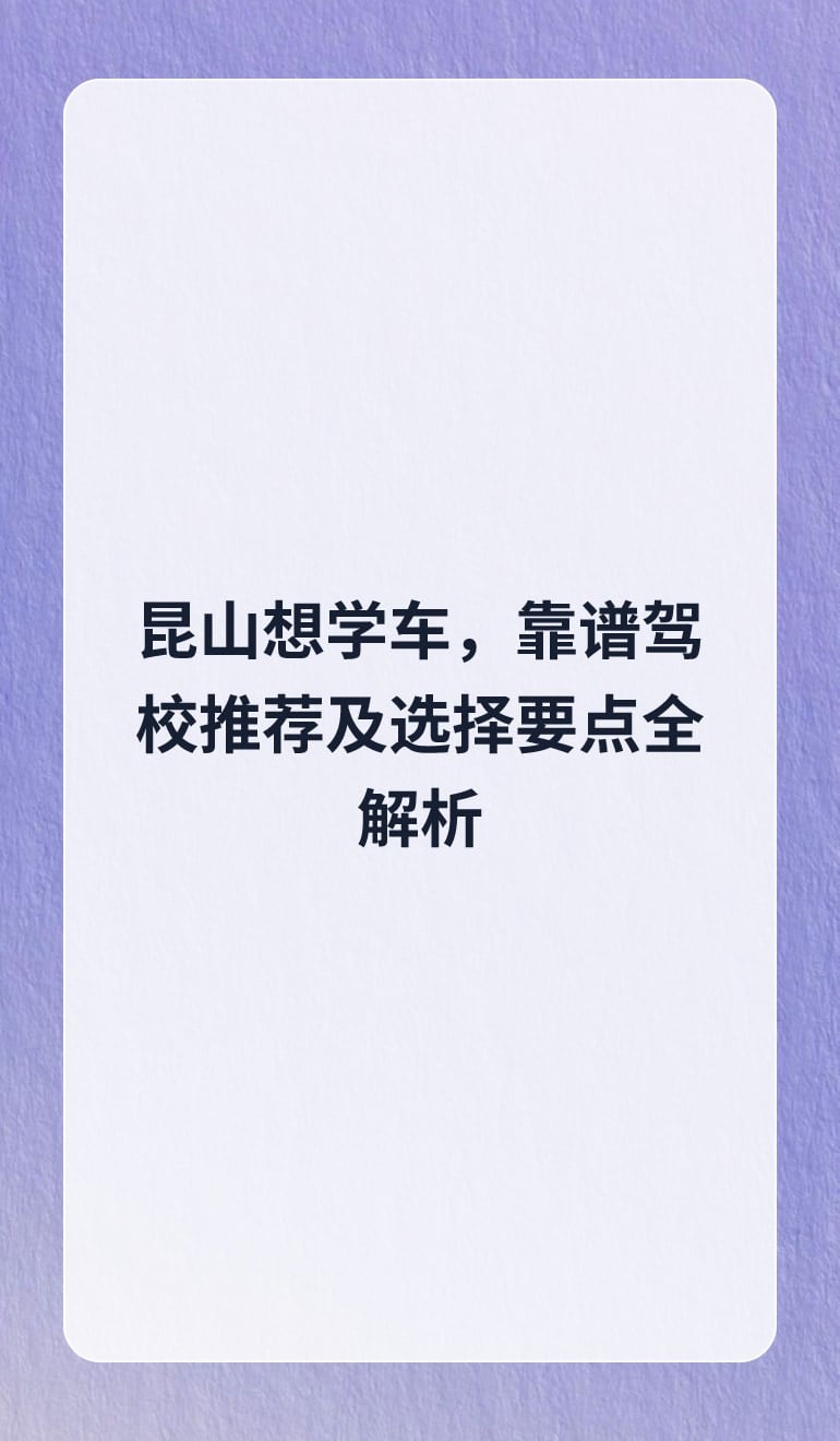 昆山想学车,靠谱驾校推荐及选择要点全解析
