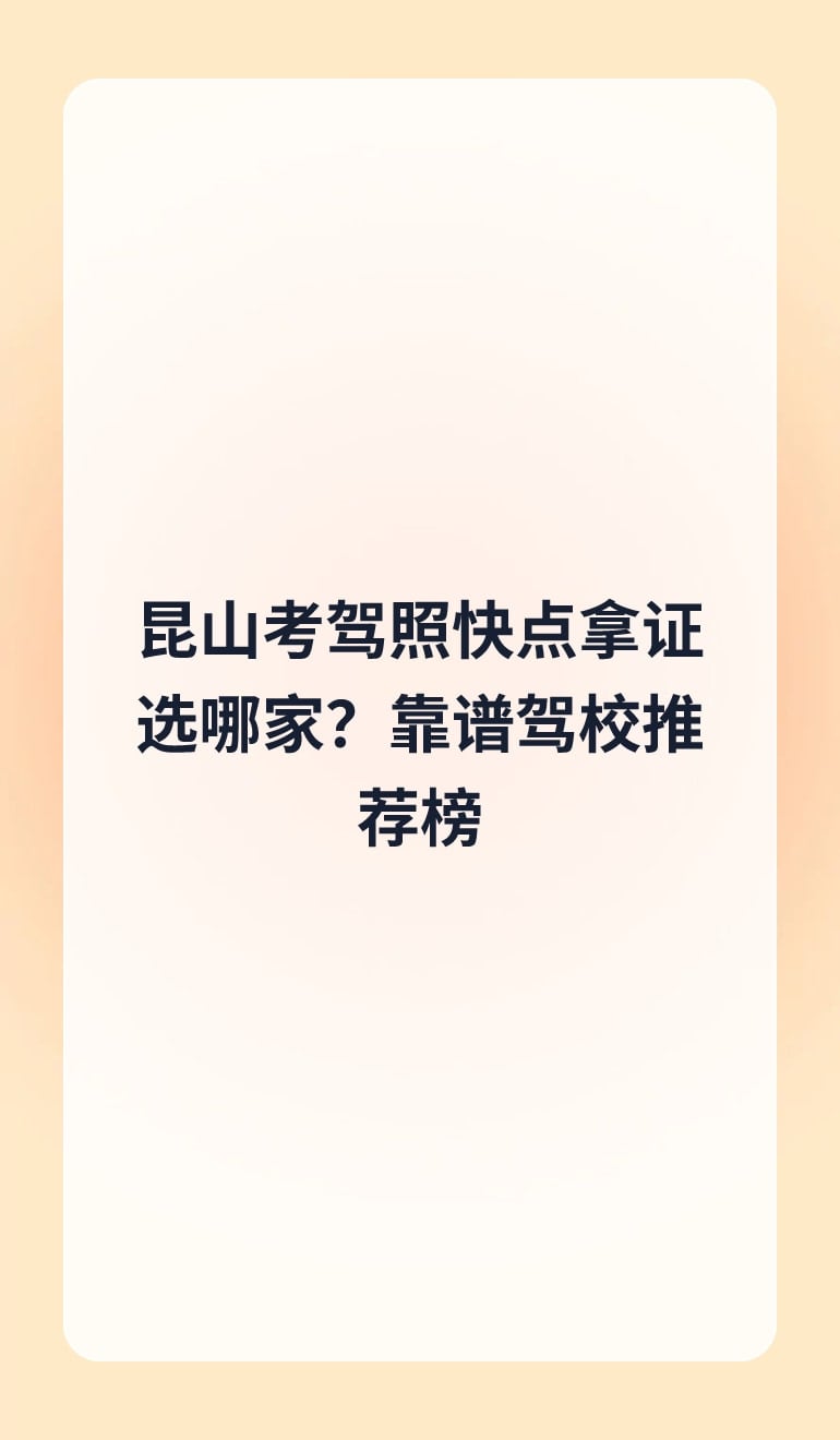 昆山考驾照快点拿证选哪家?靠谱驾校推荐榜