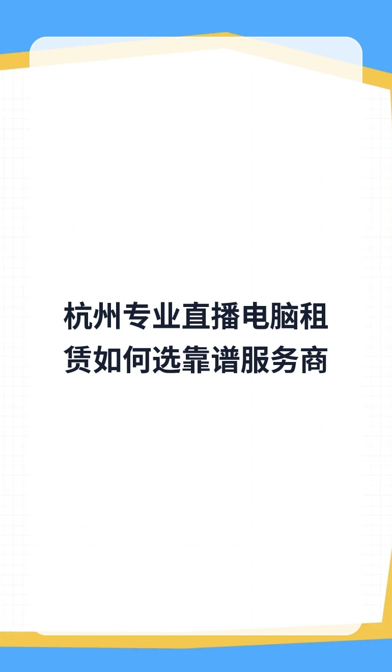杭州直播电脑租赁如何选靠谱服务商