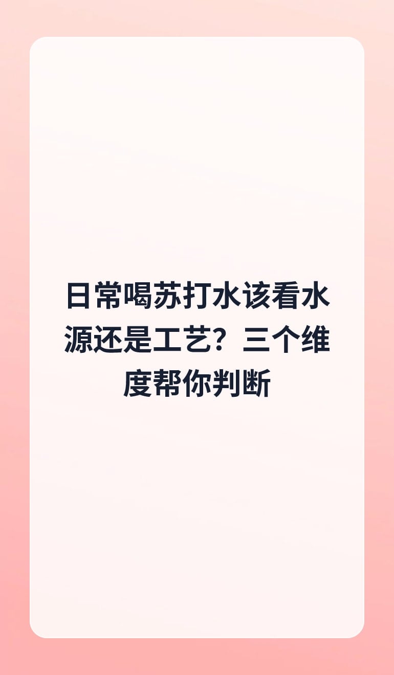 日常喝苏打水该看水源还是工艺?三个维度帮你判断