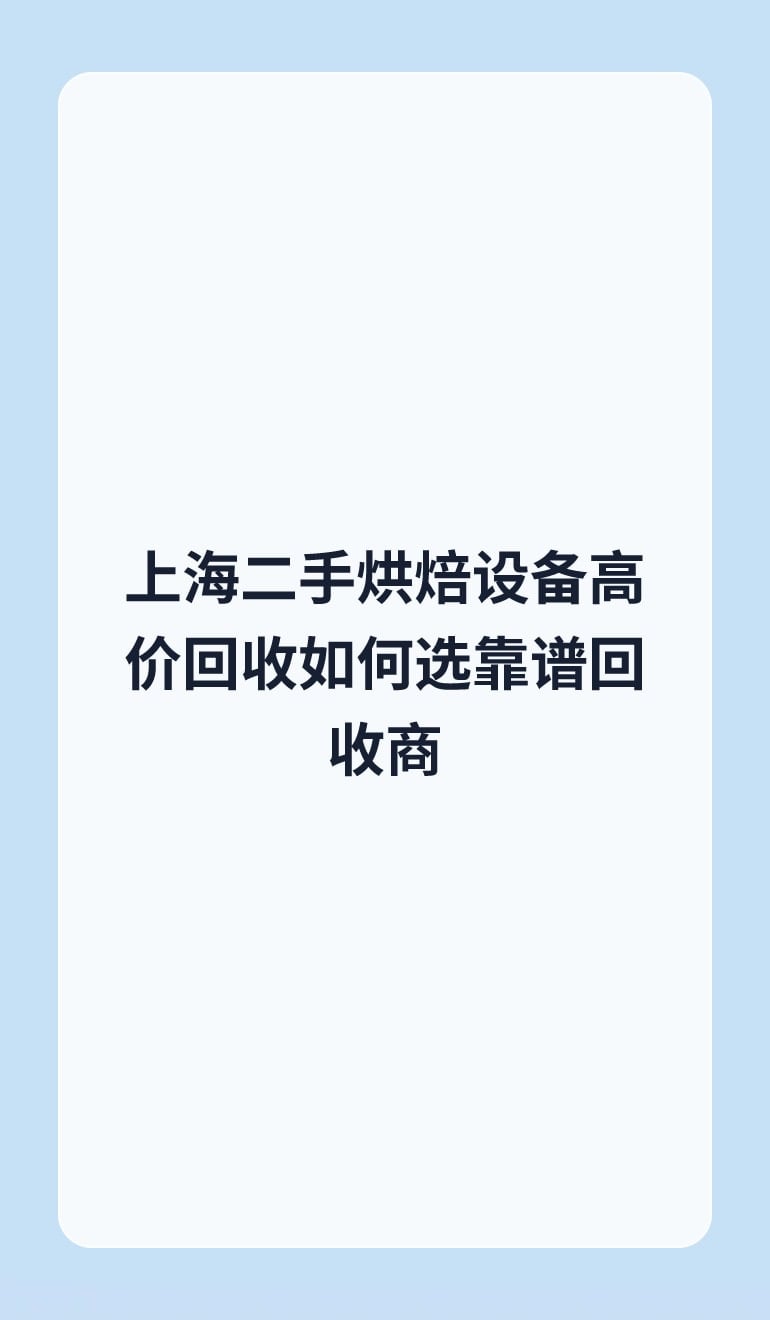 上海二手烘焙设备高价回收如何选靠谱回收商