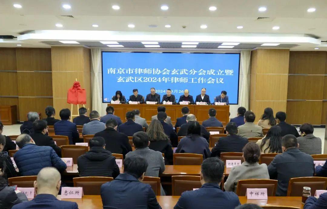 玄武区召开南京市律师协会玄武分会成立暨玄武区2024年律师工作会议