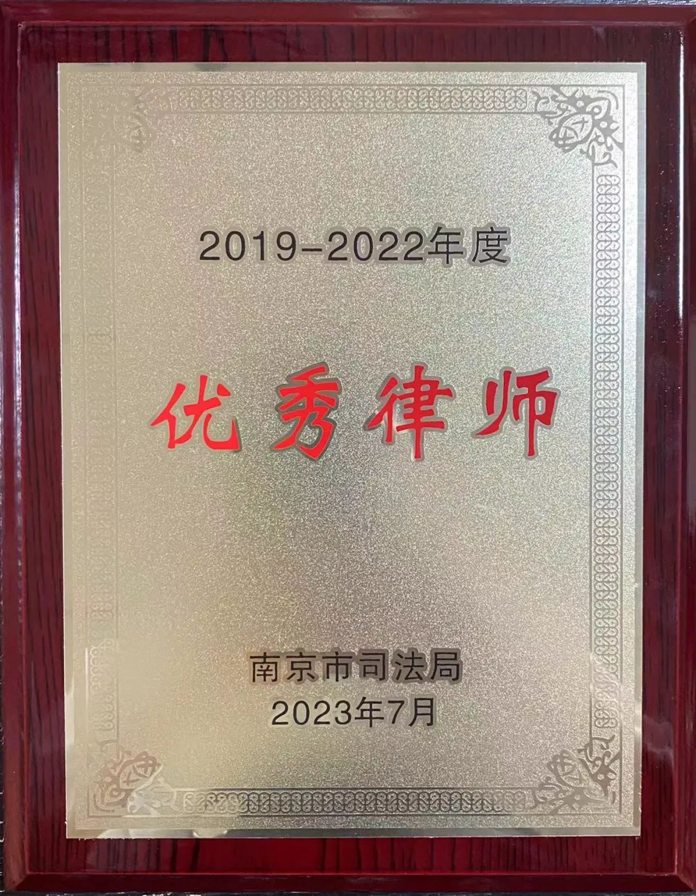 洪磊杰律师获评优秀律师